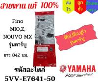 สายพานแท้ Fino,Mio,Z,ZR,MX,NouVo MX (รุ่นคาร์บู) เบิกศูนย์ รหัสอะไหล่ 5VV-E7641-50 ฟีโน่,มีโอ,นูโว ความยาวรอบนอก 842 มม.