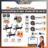 Sure Vision แพ็คสุดคุ้ม 3 ชุด ขาแขวนทีวี ขนาด 32″- 65″ รุ่น H-60S  (ปรับหมุนซ้ายขวาได้ ปรับก้ม-เงยได้ 20 องศา)