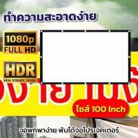 จอ 100 Inch  ยกโรงหนังมาไว้ที่บ้าน ดึงตึงไม่ขาด แขวน มือดึงราคาประหยัดเจาะตาไก่แข็งแรงไม่หลุดง่ายโปรโมชั่นกระตุ้นเศรษฐกิจการันตีการรับประกัน