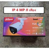 กล้อง IP Dahua 4mp สี เสียง IPC-HFW2439SP-SA-LED-S2