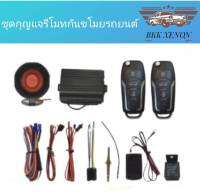 BKK XENON ชุดกุญแจรีโมทกันขโมยรถยนต์ ระบบนิรภัย พร้อมชุดกุญแจ2ดอกและ1ดอก อุปกรณ์ติดตั้ง ต่อเปิดฝาท้ายได้ รถยนต์ทุกรุ่นทุกยี่ห้อใช้ได้