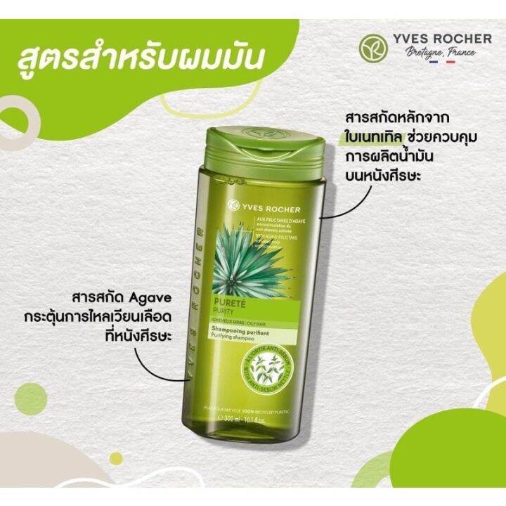 พร้อมส่ง-แชมพูสำหรับผมมัน-คุมมัน-48-ชั่วโมง-yves-rocher-purity-purifying-shampoo-ขนาด-300ml-อีฟโรเช่