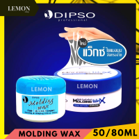 Dipso molding Wax 50/80ml ดิ๊พโซ่ โมลดิ้ง แว็กซ์ ใยแมงมุม จัดแต่งทรงผม ครีมน้ำมัน กึ่งแว็กซ์