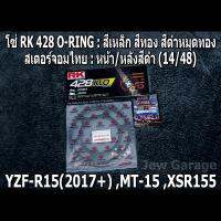 ชุดโซ่ RK + สเตอร์จอมไทย Jomthai : โซ่ 428 O-RING สีเหล็ก ,สีทอง ,สีดำหมุดทอง และ สเตอร์หน้า + สเตอร์หลังสีดำ ขนาด 14/48 รถ YAMAHA : ALL NEW YZF- R15 (2017+) ,MT-15 ,XSR155 ,MT15