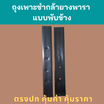 ถุงเพาะชำกล้ายางพารา  (แบบพับข้าง หน่วยนิ้ว) บรรจุ 1 กิโลกรัม