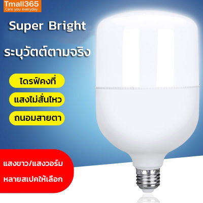 หลอดไฟ LED แสงขาว/วอร์ม E27 หลอดไฟใหญ่ ใช้ที่บ้าน โรงงาน โกดัง ตลาด กันน้ำ กันฝุ่น สว่างถนอมสสายตา ประหยัดไฟ