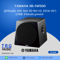YAMAHA NS-SW500 (สินค้าใหม่แกะกล่อง รับประกันศูนย์ไทย)