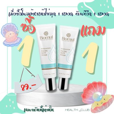 ((1 แถม 1)) โฟมล้างหน้า โบมุล Bomul Pearlsation Facial Soft Foam โฟมล้างหน้าไข่มุก จากประเทศเกาหลี **ขนาด 35 กรัม**