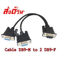 สาย Y DB9 ผู้ ออก 2DB9 เมีย แยกสัญญาณ DB9 2Port