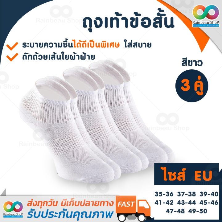 rainbeau-ถุงเท้า-ถุงเท้าข้อสั้น-ถุงเท้าผู้ชาย-ถุงเท้าวิ่ง-ถุงเท้าสีขาว-3-คู่-เหมาะสำหรับผู้เริ่มต้นวิ่ง-นักวิ่งมือใหม่-ขนาด-eu-41-42-สี-white