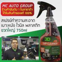 CAS น้ำยาทำความสะอาด 3D HD LVP น้ำยาทำความสะอาดหนัง ไวนิล พลาสติก ขวดใหญ่ 750ml น้ำยาฆ่าเชื้อ