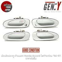 มือเปิดประตู ด้านนอก Honda Accord โฉมไฟท้ายก้อน 94-97 แท้ญี่ปุ่น ตรงรุ่น สามารถนำไปใส่ใช้งานได้เลย