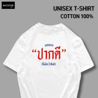 [ปรับแต่งได้]เสื้อยืด นอกจาก ปากดี ก็ไม่มีอะไรดีแล้ว ผ้า Cotton 100% หนา นุ่ม ใส่สบาย ซื้อ 5 ตัวขึ้นไป แถมฟรีถุงผ้า 1 ใบ  KJCO