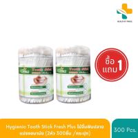 (1แถม1 สินค้าแถมในแพค) Hygienic Tooth Stick Fresh Plus ไม้จิ้มฟันปลายแปรงอนามัย 300 ชิ้น (2หัว 300ชิ้น /กระปุก)