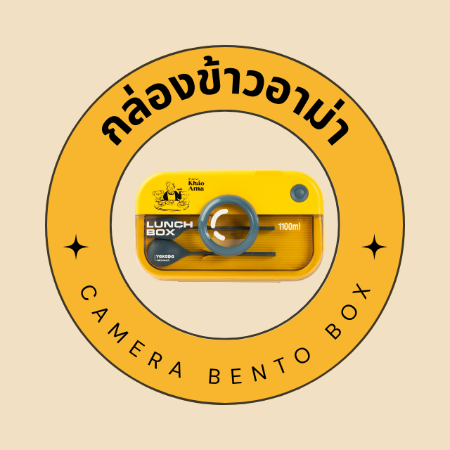 กล่องข้าวอาม่า-ama-bento-box