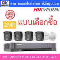 HIKVISION ชุดกล้องวงจรปิด 2MP รุ่น iDS-7204HQHI-M1/S + DS-2CE16D0T-EXLF จำนวน 4 ตัว - แบบเลือกซื้อ BY DKCOMPUTER