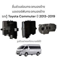 มอเตอร์พับกระจกมองข้าง รถตู้ Toyota Commuter ปี 2013-2019