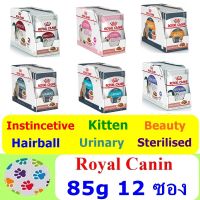 นาทีทอง !!! ส่งฟรี (ยกกล่อง 12 ซอง) Royal Canin อาหารเปียกแมว ชนิดซอง 85 กรัม