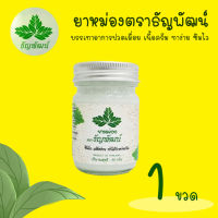 ยาหม่องธัญพัฒน์ สูตรเย็น