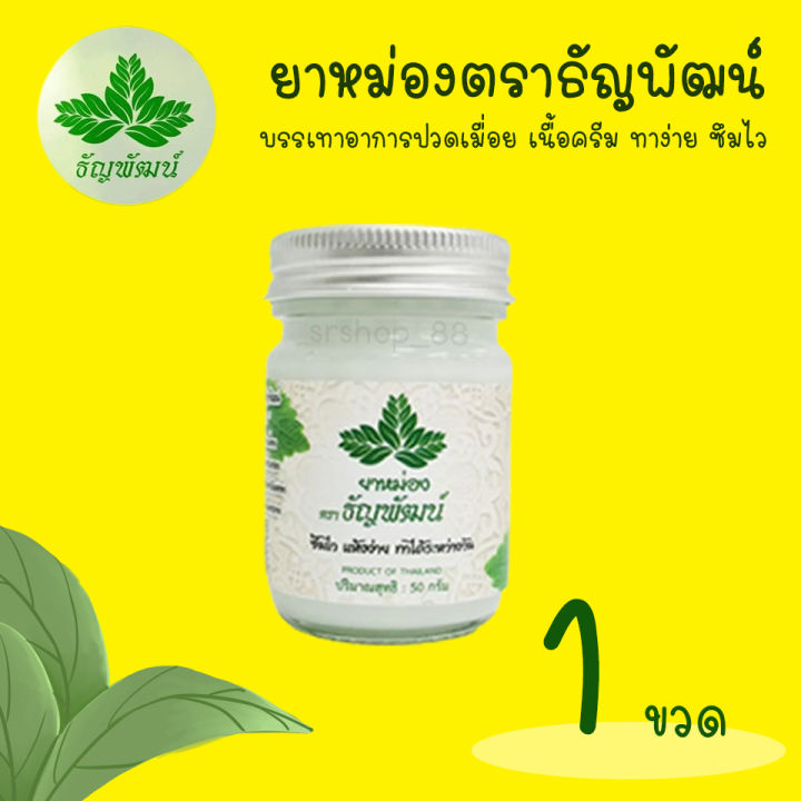 ยาหม่องธัญพัฒน์-สูตรเย็น