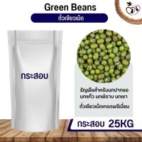 ถั่วเขียวเม็ด mung bean อาหารนก กระต่าย หนู กระต่าย กระรอก ชูก้า และสัตว์ฟันแทะ (กระสอบ 25KG)