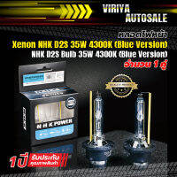 หลอดไฟหน้า Xenon NHK  D2S  35W (Blue Version)