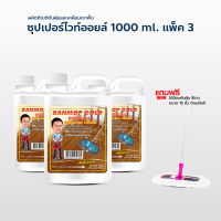 น้ำมันยาดันฝุ่น น้ำมันดันฝุ่น บ้านม๊อพโกลไวออยล์ ขนาด 1000 ml. แกนลอน แพ็ค 3  แถมฟรี ม๊อพดันฝุ่น ขนาด 15 นิ้ว ด้ามสไลด์