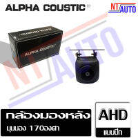 กล้องมองหลัง AHD ยี่ห้อ Alpha Coustic กันน้ำ กันฝุ่น กล้องหลัง กล้องถอยหลัง อุปกรณ์เสริม เครื่องเสียงติดร