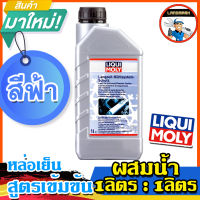 ของแท้ น้ำยาหล่อเย็นLiqui Moly สูตรเข้มข้ม สีฟ้า ขวดละ 1 ลิตร ผสมน้ำ 1 ลิตร ควบคุมอุณหภูมิ (Long Life Antifreeze-Summer Coolant)