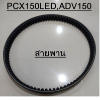 แท้100% สายพาน PCX150 LED ปี 2017-2020 และรุ่น HYBRID / ADV150  เบิกศูนย์ PCX ADV (H020)