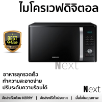 รุ่นใหม่ล่าสุด เตาไมโครเวฟ เตาอบไมโครเวฟ ไมโครเวฟ ดิจิตอล SAMSUNG MS28J5255UB/ST 28L  SAMSUNG  MS28J5255UB/ST ร้อนเร็ว อาหารสุกทั่วถีง ปรับระดับความร้อนได้ ทำความสะอาดง่าย Microwave จัดส่งฟรี  ทั่วประเทศ