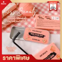 Rtพร้อมส่ง แว็กซ์ปัดคิ้วตั้ง ปัดคิ้วฟู งานคิ้ว Kiss Beauty Brow 3D Styling Soap Jelly Eyebrow Shape Mascara เจลเขียนคิ้วฟู แพคเกจน่ารัก ปัดคิ้ว แว๊กคิ้ว อยู่ทรง