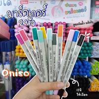 ปากกามาร์คเกอร์ 2 หัว Oniso ปากกา Marker Color สำหรับเขียนผ้า และกระดาษ หมึกสีสด ติดทนนาน กันน้ำ (1ด้าม)