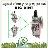 คาบู คาบูเรเตอร์ คาร์บูเรเตอร์ เครื่องตัดหญ้า 328 (แปลน) ยี่ห้อ BIG DINT แท้ 100% (อย่างดี)