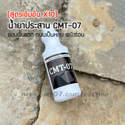 น้ำยาซ่อมพื้นแตก ถนนพัง CMT-07 ใช้กับทรายทั่วไปได้เลย (พร้อมส่งในไทย)