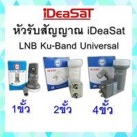 หัวรับสัญญาณ iDeaSat LNB Ku-Band Universal