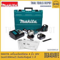 MAKITA เครื่องเจียรไร้สาย 4 นิ้ว 18V DGA404RFE Brushless (แบต3.0Ahx2) รับประกันศูนย์ 1 ปี