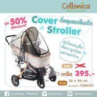 Cover Stoller ที่คลุมรถเข็นเด็ก ป้องกันฝุ่นละออง ป้องกันละอองฝน ป้องกันเชื้อโรคและไวรัส คลุมรถเข็นเด็ก มีหน้าต่างเปิดปิด พร้อมส่งในไทย