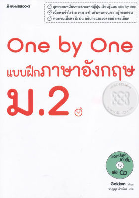 Bundanjai (หนังสือคู่มือเรียนสอบ) One by One แบบฝึกภาษาอังกฤษ ม 2 CD