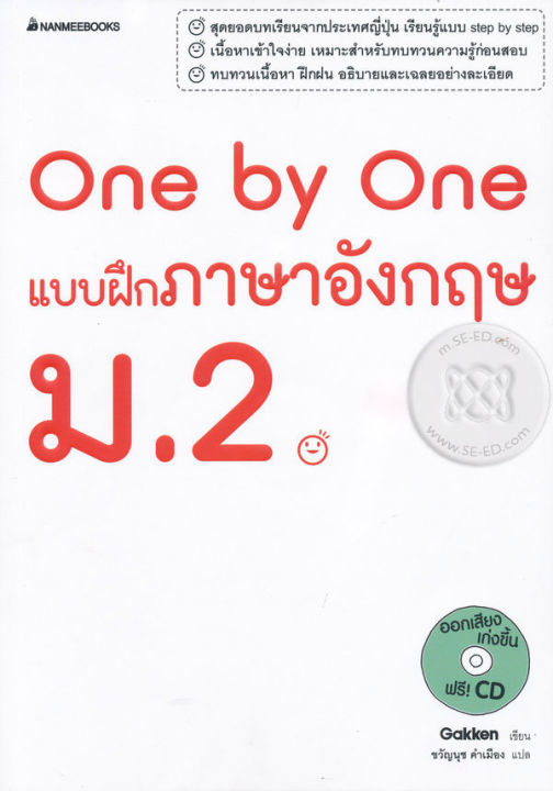 bundanjai-หนังสือคู่มือเรียนสอบ-one-by-one-แบบฝึกภาษาอังกฤษ-ม-2-cd