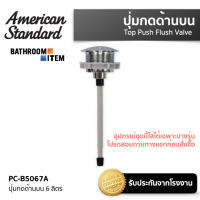 AMERICAN STANDARD = PC-B5067A ปุ่มกดด้านบน 6 ลิตร M11020 (ตัดความยาวขา ตามระยะการใช้งานจริง)