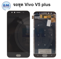 หน้าจอ Vivo V5plus หน้าจอพร้อมทัชสกรีน จอวีโว่ จอมือถือ หน้าจอโทรศัพท์ อะไหล่หน้าจอ มีประกัน