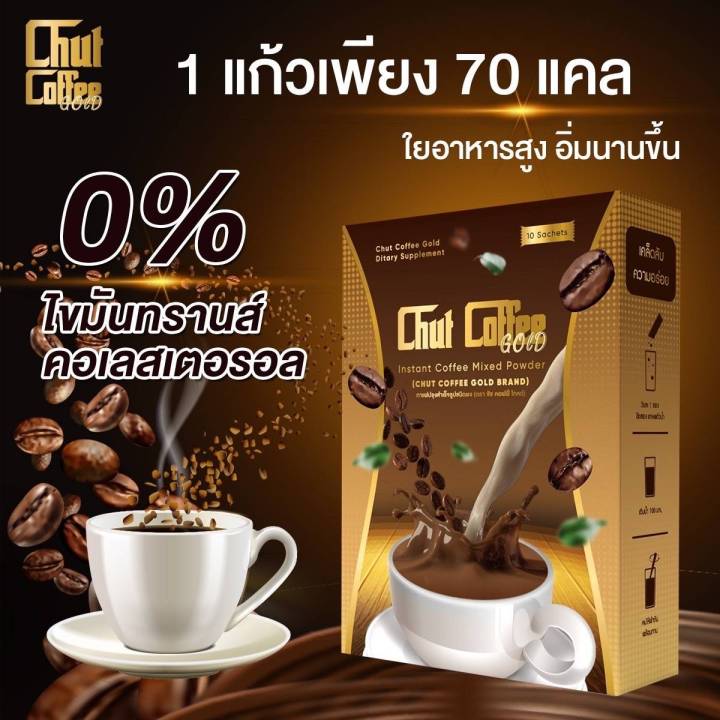 กาแฟเพื่อสุขภาพ กาแฟ Chut Coffee Gold กาแฟลดน้ำหนัก คุมหิว อิ่มนาน  ไม่กินจุกจิก ไม่อ้วน | Lazada.Co.Th