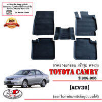 (แยกราคาตามตัวเลือก) ผ้ายางปูพื้น ยกขอบ ตรงรุ่น Toyota Camry 2002-2007 (ACV30/31) (ขนส่งKerry 1-2วันของถึง) พรมยางปูพื้นยกขอบเข้ารูป ตรงรุ่น ถาดยางปูพื้น