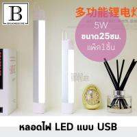 หลอดไฟ LED USB 5W ขนาด 25 ซม.แพ็ค 1 ชิ้น พร้อมusbปลั๊ก BKKHOME