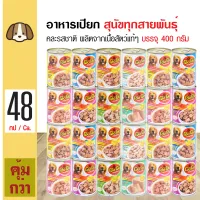 Hong Hong 400 g. Dog Canned Wet Food Mixed Flavors For Dogs (400 g./Can) x 48 Cans