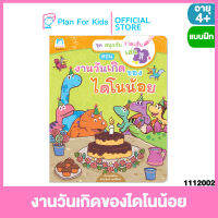 Plan for kids หนังสือเด็ก เรื่อง งานวันเกิดของไดโนน้อย (ปกอ่อน) ชุด สนุกกับวาดเส้นเล่นสี #แบบฝึกเตรียมความพร้อม #หนังสือกิจกรรม