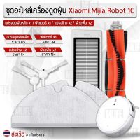 (++โปร) MLIFE - อุปกรณ์ Xiaomi Robot Vacuum 1C หุ่นยนต์ดูดฝุ่น ผ้าถู ฟิลเตอร์ แปรงปัดข้าง ชุดอะไหล่ Filter Side Brush Mop Cloth ราคาดี อะไหล่เครื่องดูดฝุ่น เครื่องดูดฝุ่น เครื่องดูดฝุ่นในรถ อะไหล่เครื่องใช้ไฟฟ้า