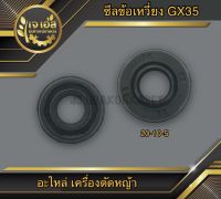 ซีลข้อเหวี่ยง เครื่องตัดหญ้า GX35