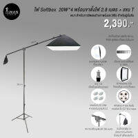 ไฟ Softbox 20W x 4 หลอด พร้อมขาตั้งไฟ 2.8 เมตร และแขนตัว T